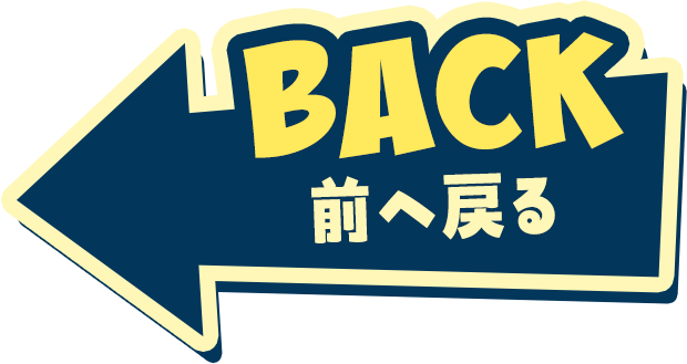 BACK 前へ戻る
