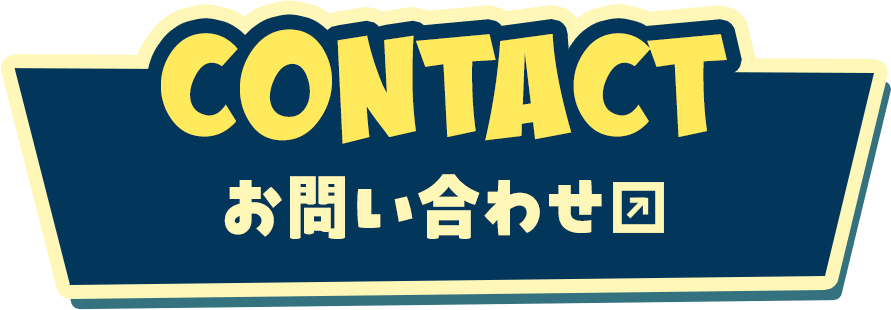 CONTACT お問い合わせ