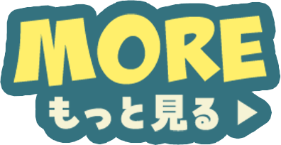 MORE もっと見る