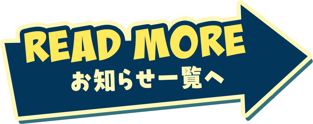 READ MORE お知らせ一覧へ