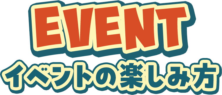 EVENT イベントの楽しみ方