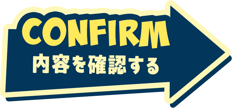 CONFIRM 確認する