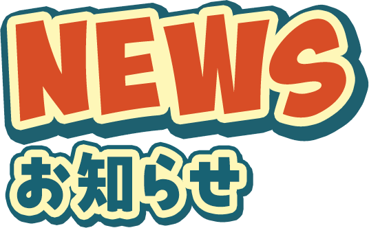 NEWS お知らせ