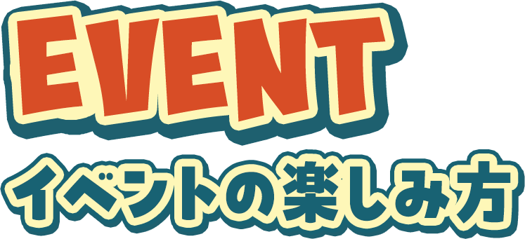 EVENT イベントの楽しみ方