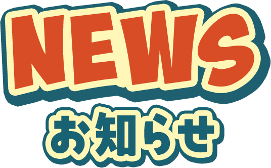 NEWS お知らせ