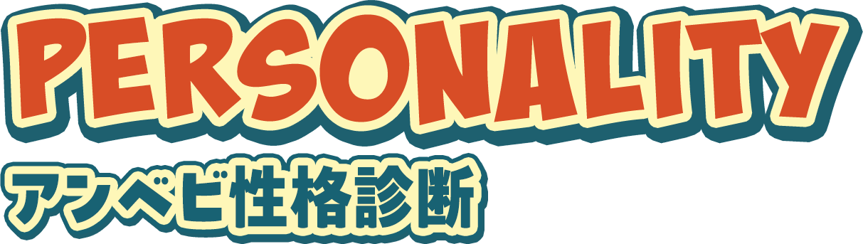 PERSONALITY アンベビ性格診断