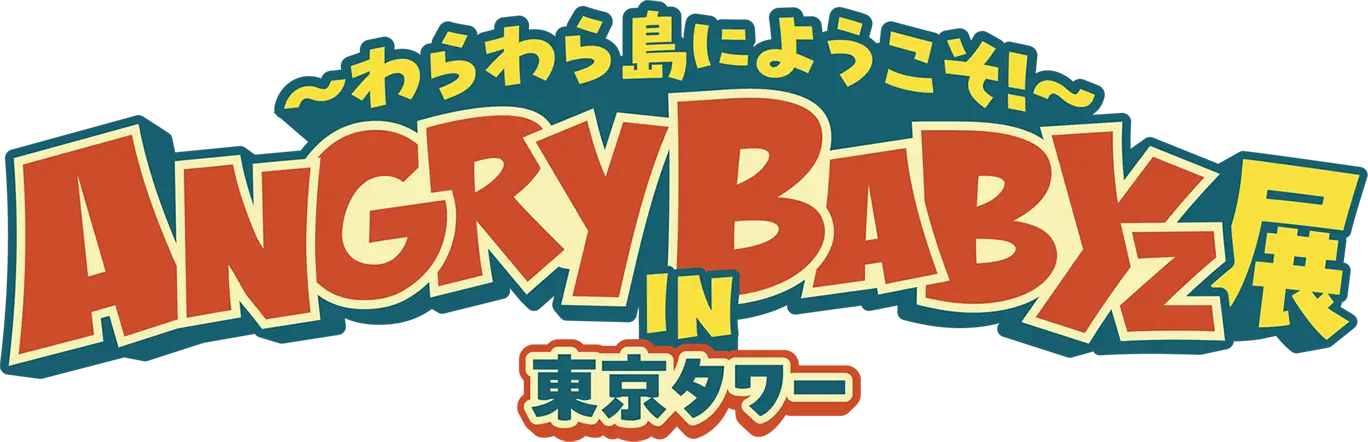 AngryBabyz展 in 東京タワー ～わらわら島にようこそ！～