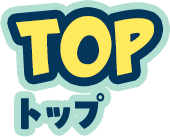 TOP トップ