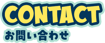 CONTACT お問い合わせ