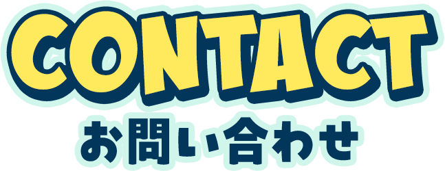 CONTACT お問い合わせ
