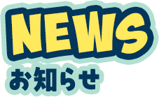 NEWS お知らせ