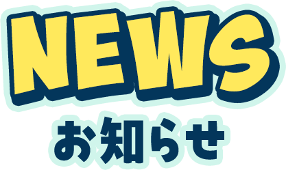 NEWS お知らせ