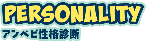 PERSONALITY アンベビ性格診断
