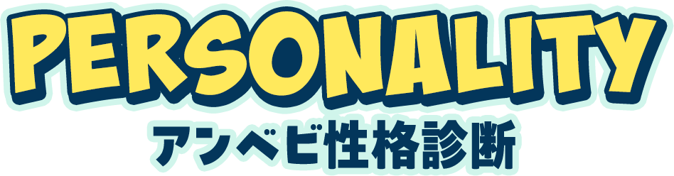 PERSONALITY アンベビ性格診断