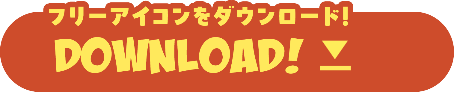 フリーアイコンをダウンロード！