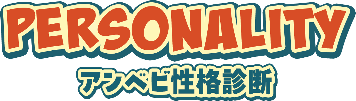 PERSONALITY アンベビ性格診断