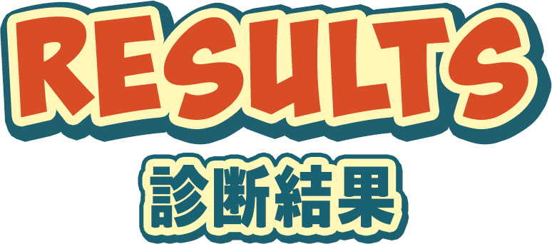 診断結果