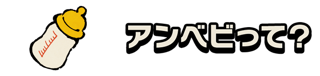 アンベビって？