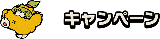 キャンペーン