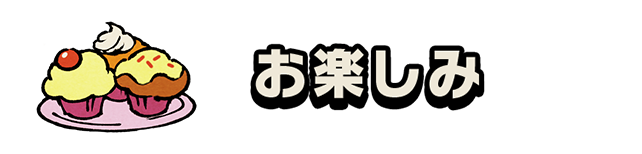 お楽しみ