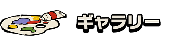 ギャラリー