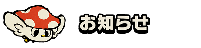 お知らせ
