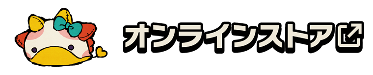 オンラインストア