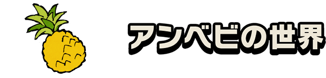 アンベビの世界