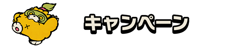 キャンペーン