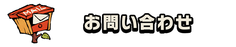 お問い合わせ