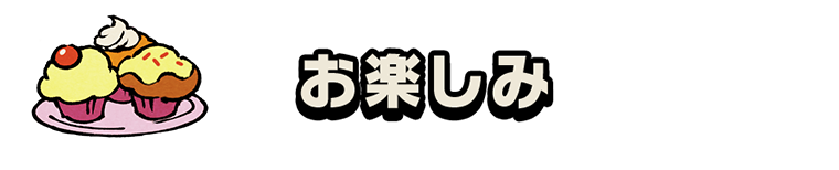 お楽しみ