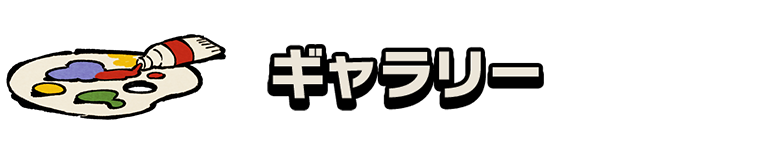 ギャラリー