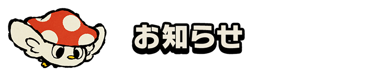 お知らせ