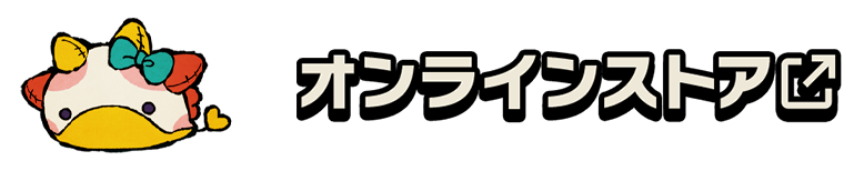 オンラインストア