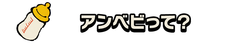 アンベビって？