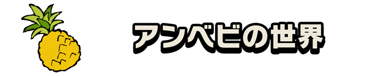 アンベビの世界