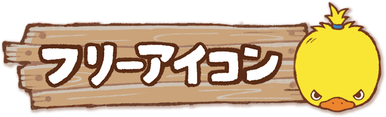 フリーアイコン アングリーベイビーズ フリーアイコン アングリーベイビーズ