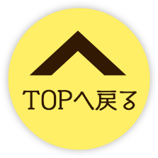 TOPへ戻る