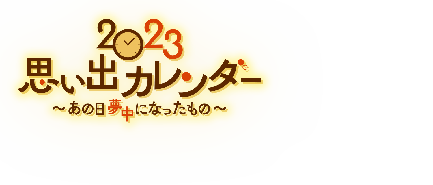 2023 思い出カレンダー展～あの日夢中になったもの～