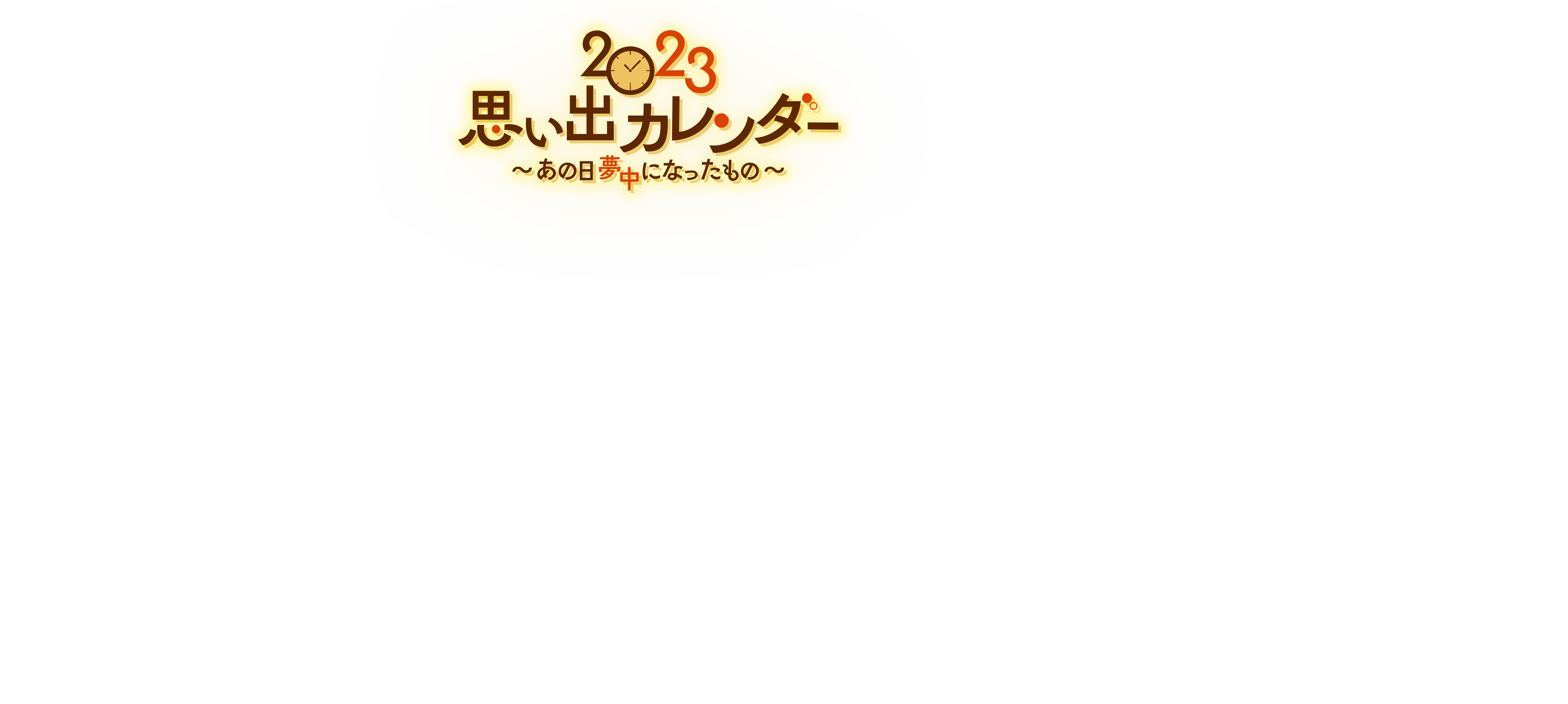 2023 思い出カレンダー展～あの日夢中になったもの～