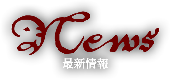 NEWS 最新情報