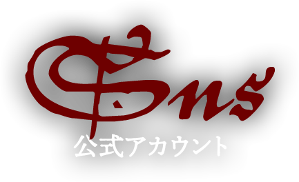 SNS 公式アカウント