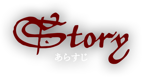 STORY あらすじ
