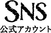 SNS