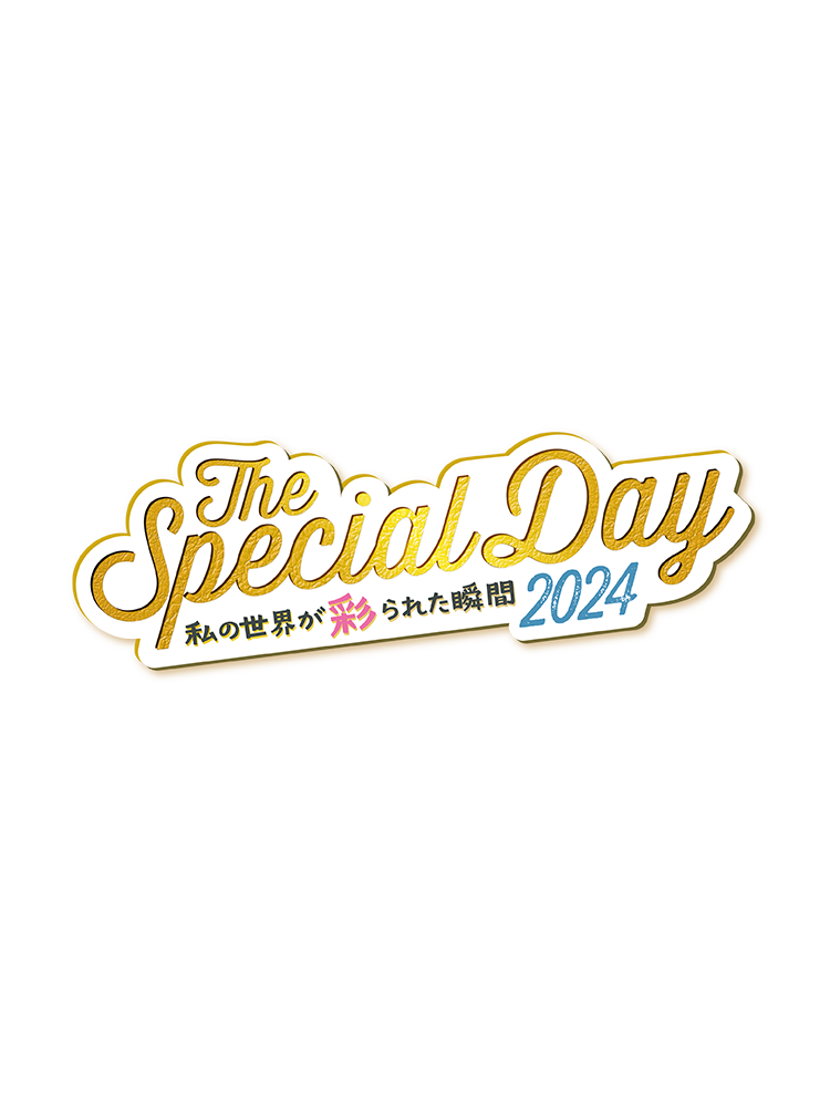 The Special Day 〜私の世界が彩られた瞬間 2024〜
