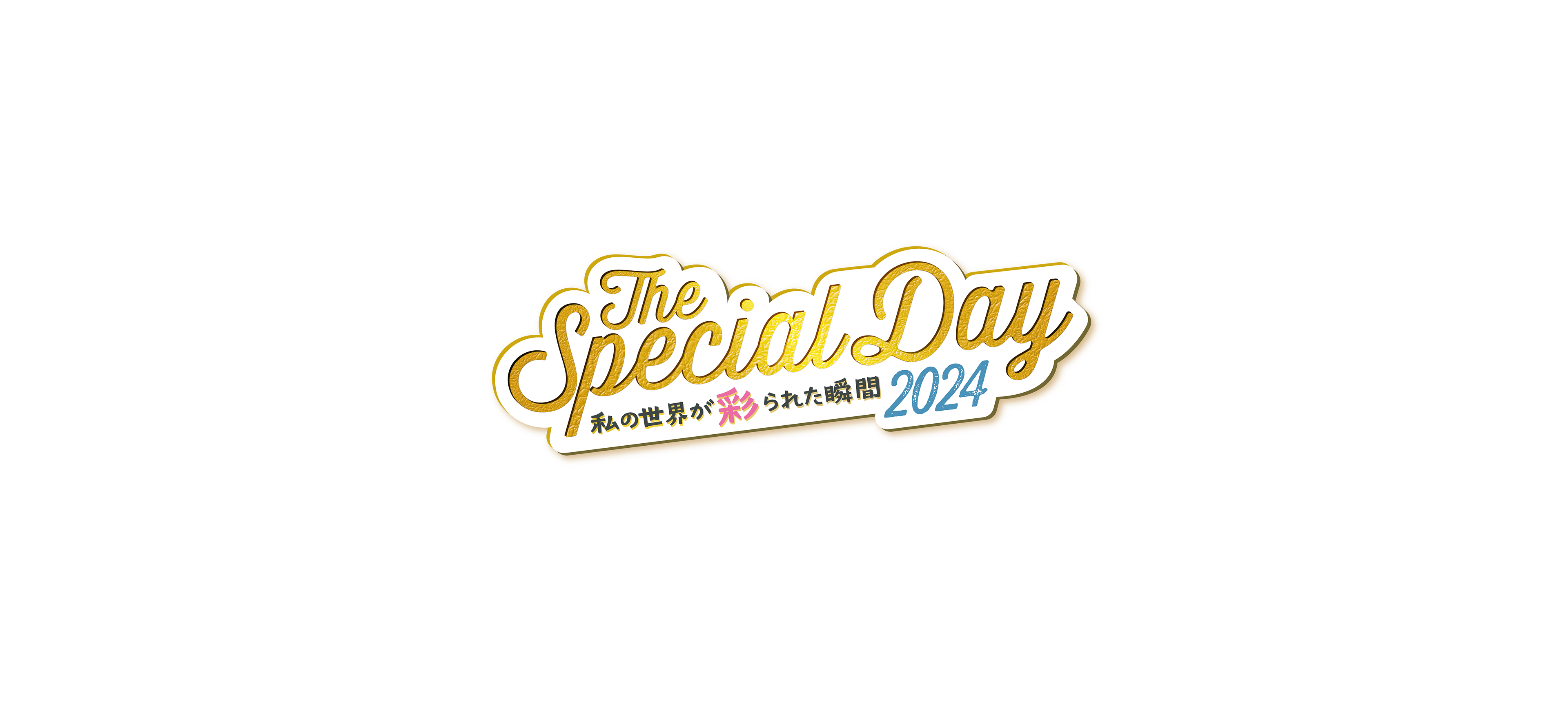 The Special Day 〜私の世界が彩られた瞬間 2024〜